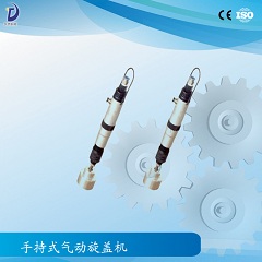 手持式氣動(dòng)旋蓋機(jī)